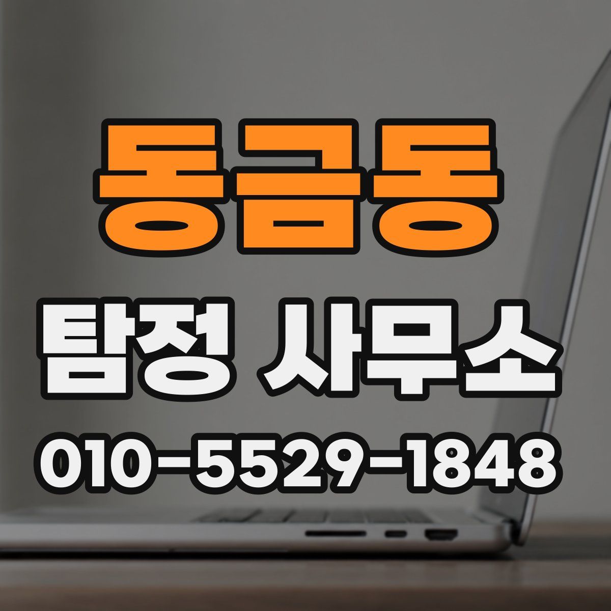동금동 탐정 사무소