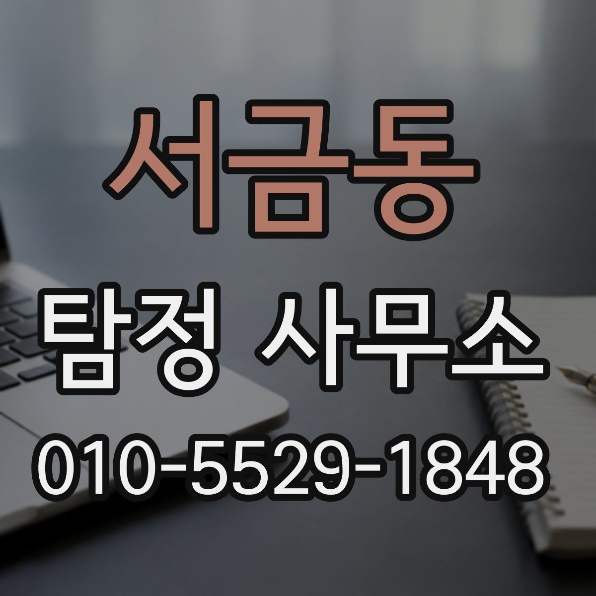 서금동 탐정 사무소