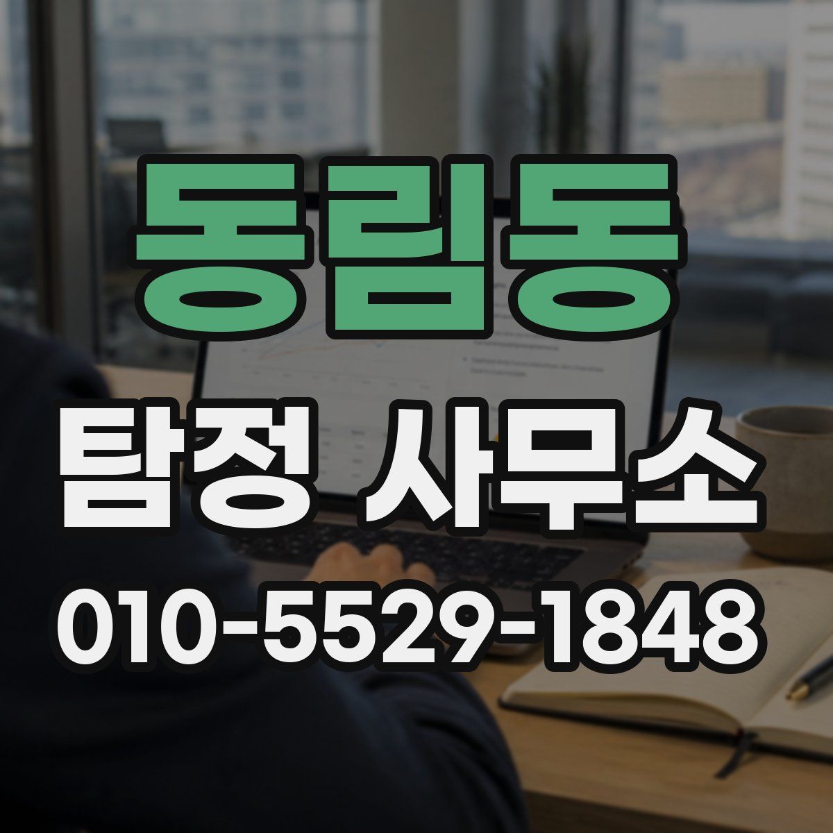 동림동 탐정 사무소