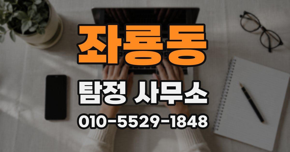 좌룡동 탐정 사무소