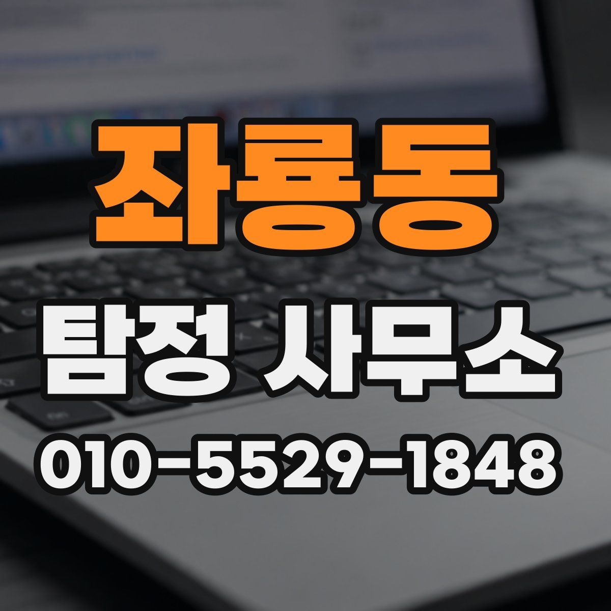 좌룡동 탐정 사무소