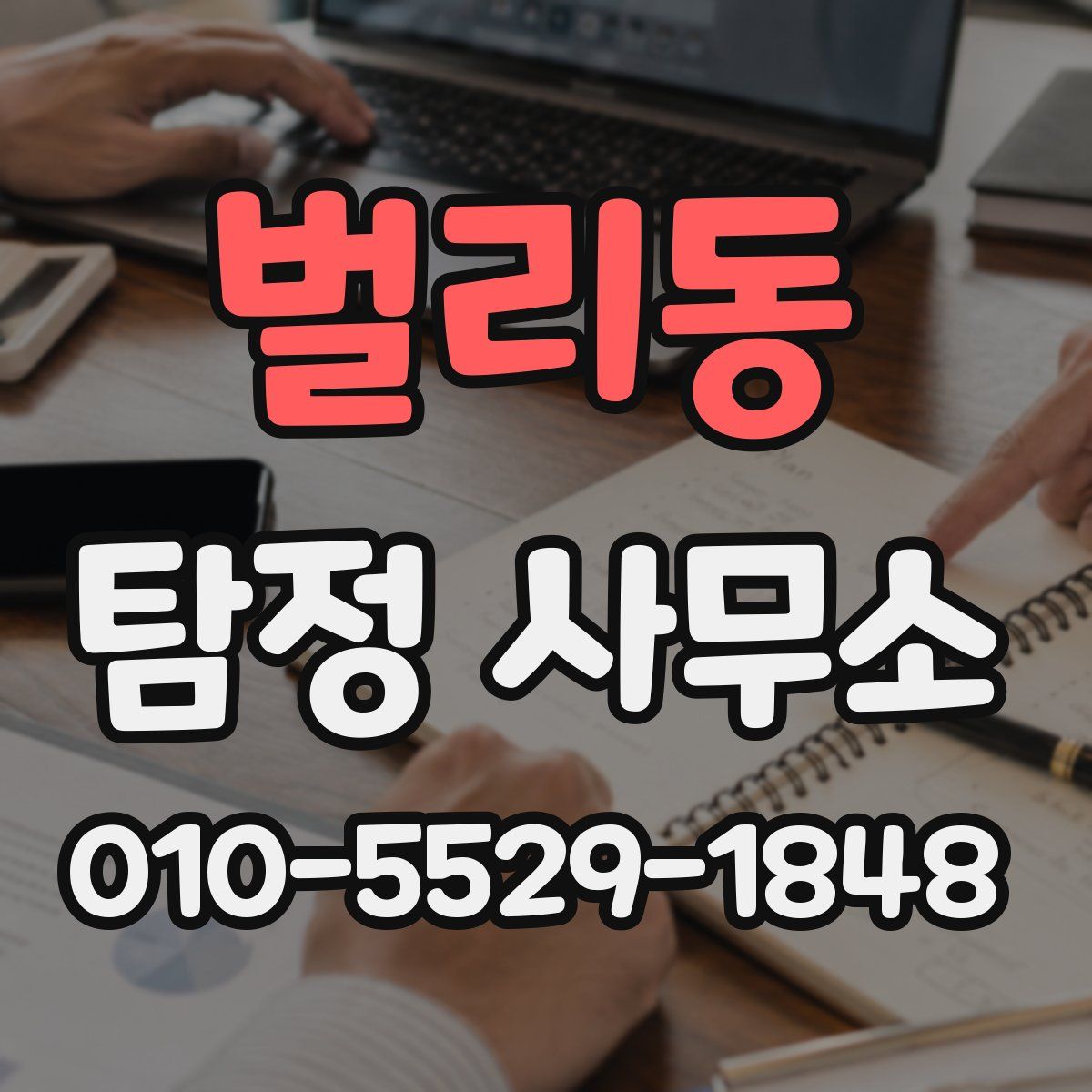벌리동 탐정 사무소
