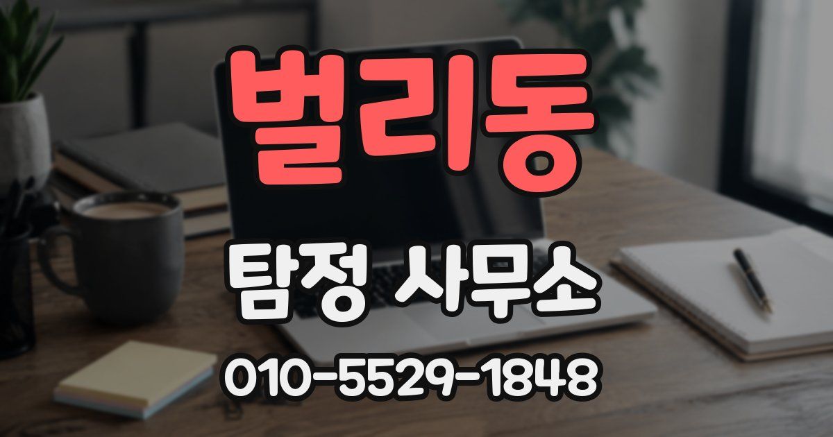 벌리동 탐정 사무소