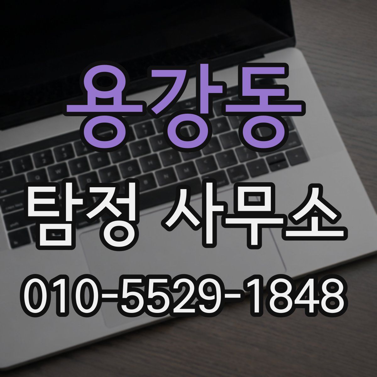 용강동 탐정 사무소