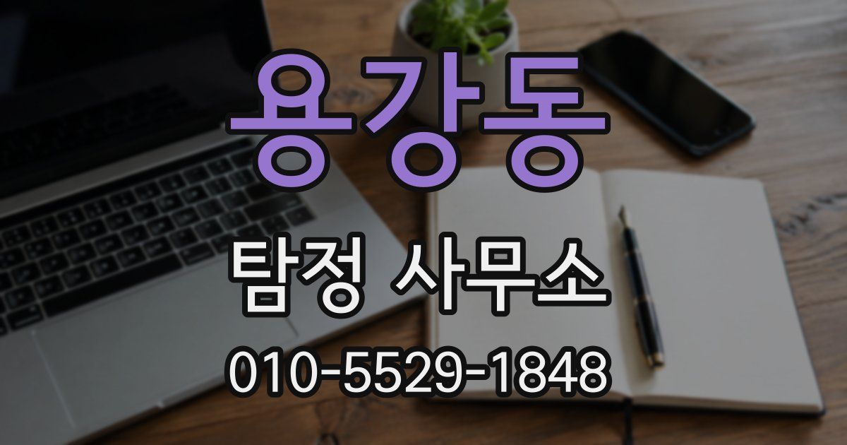 용강동 탐정 사무소