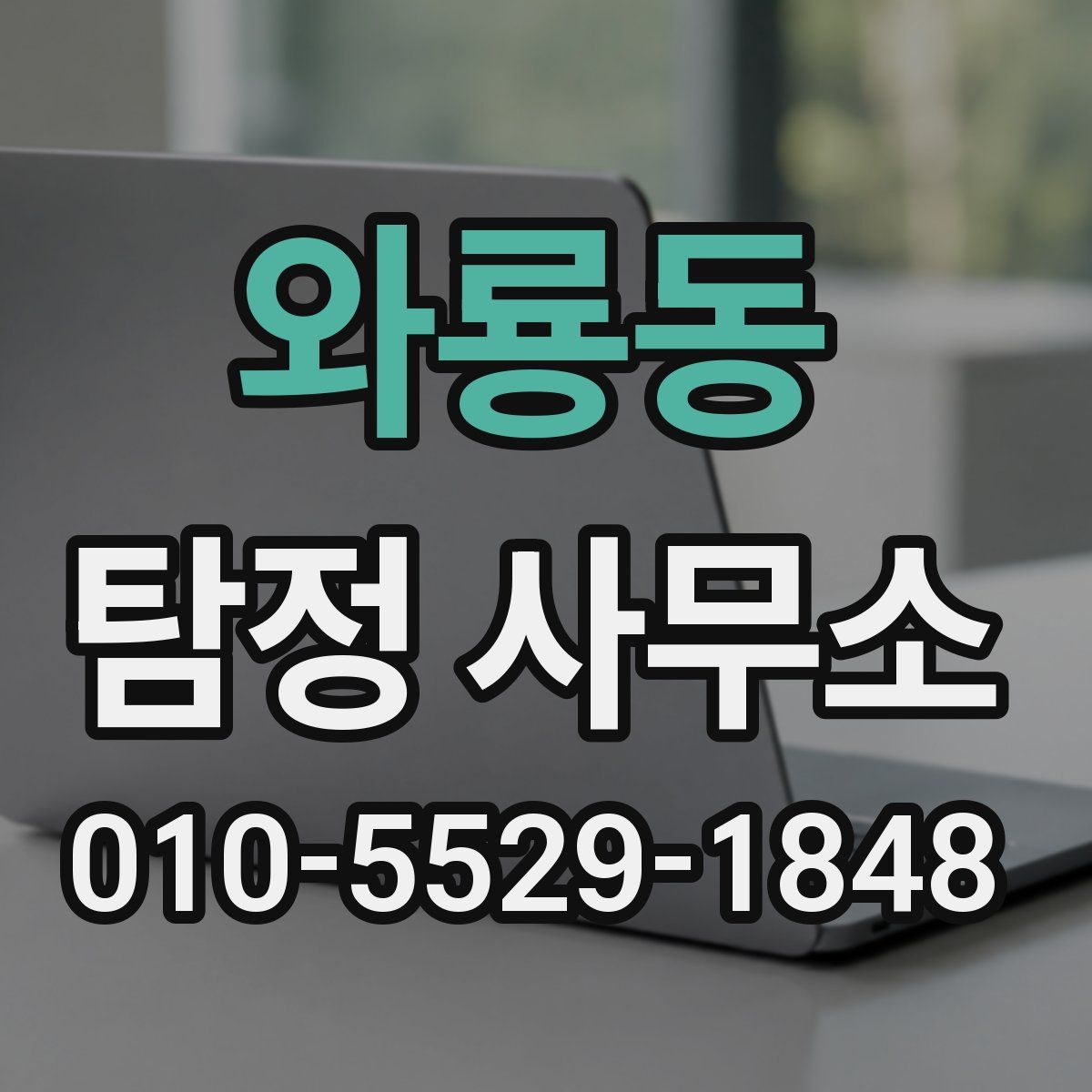 와룡동 탐정 사무소