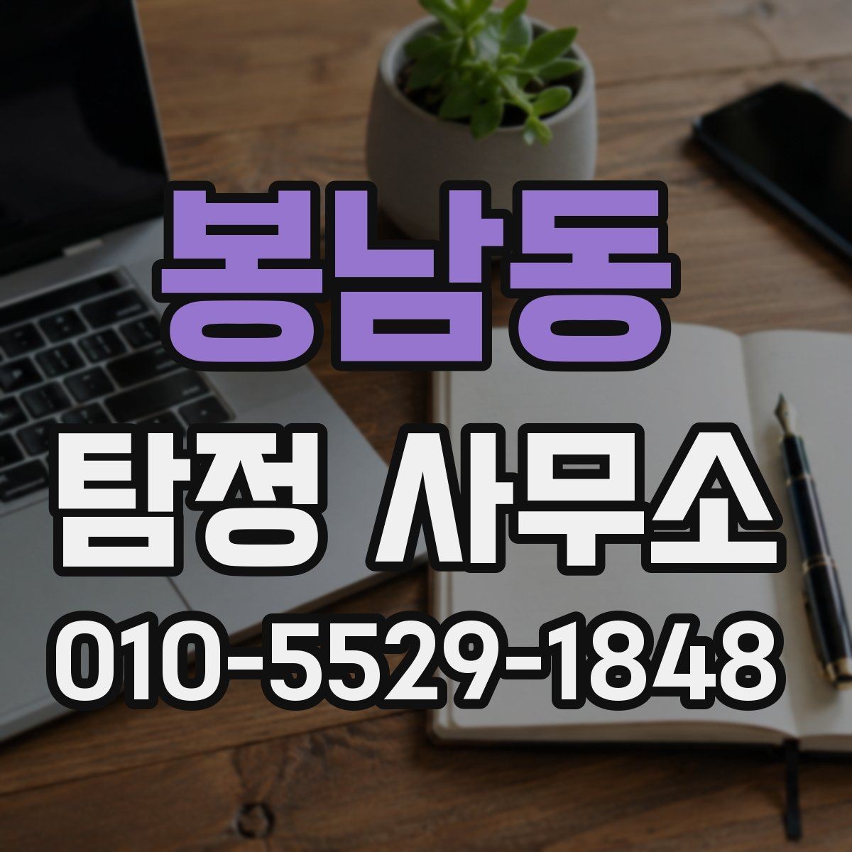 봉남동 탐정 사무소 방문 전 확인할 준비사항