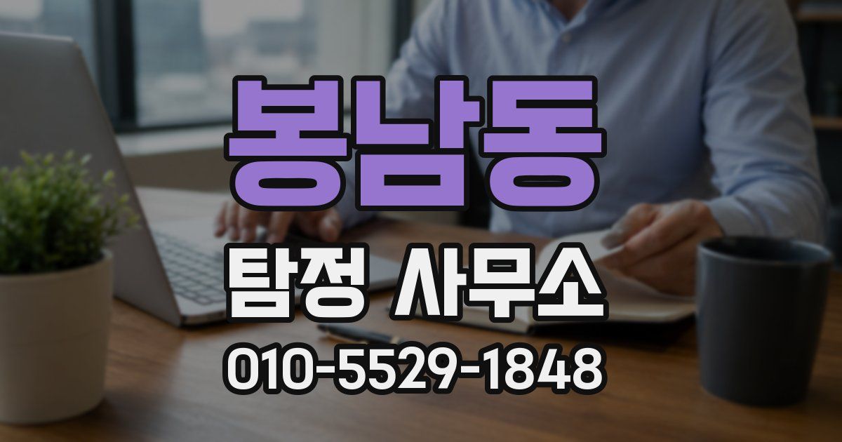 봉남동 탐정 사무소