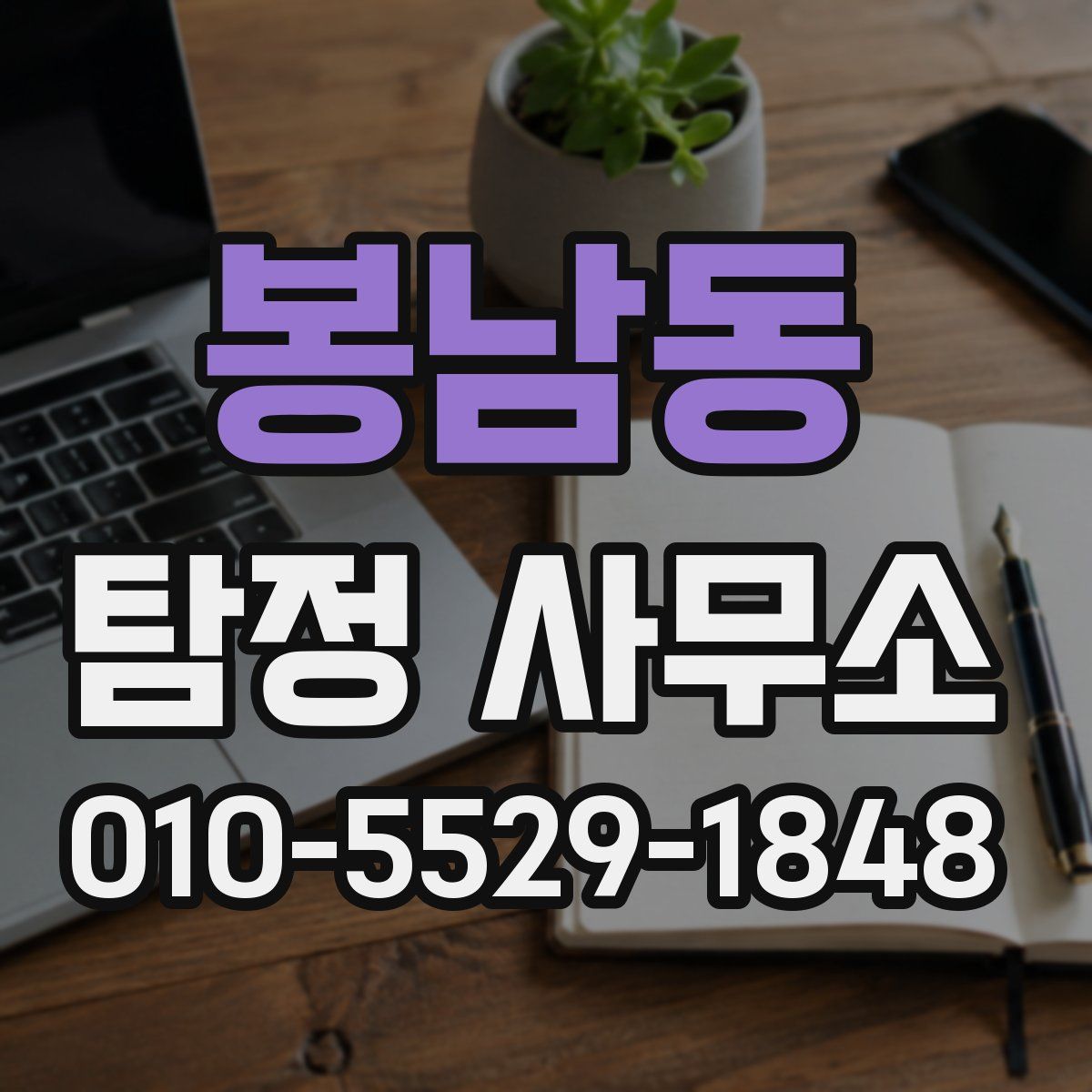 봉남동 탐정 사무소