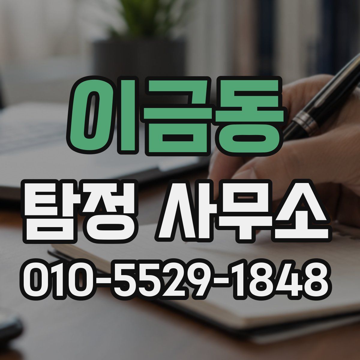 이금동 탐정 사무소