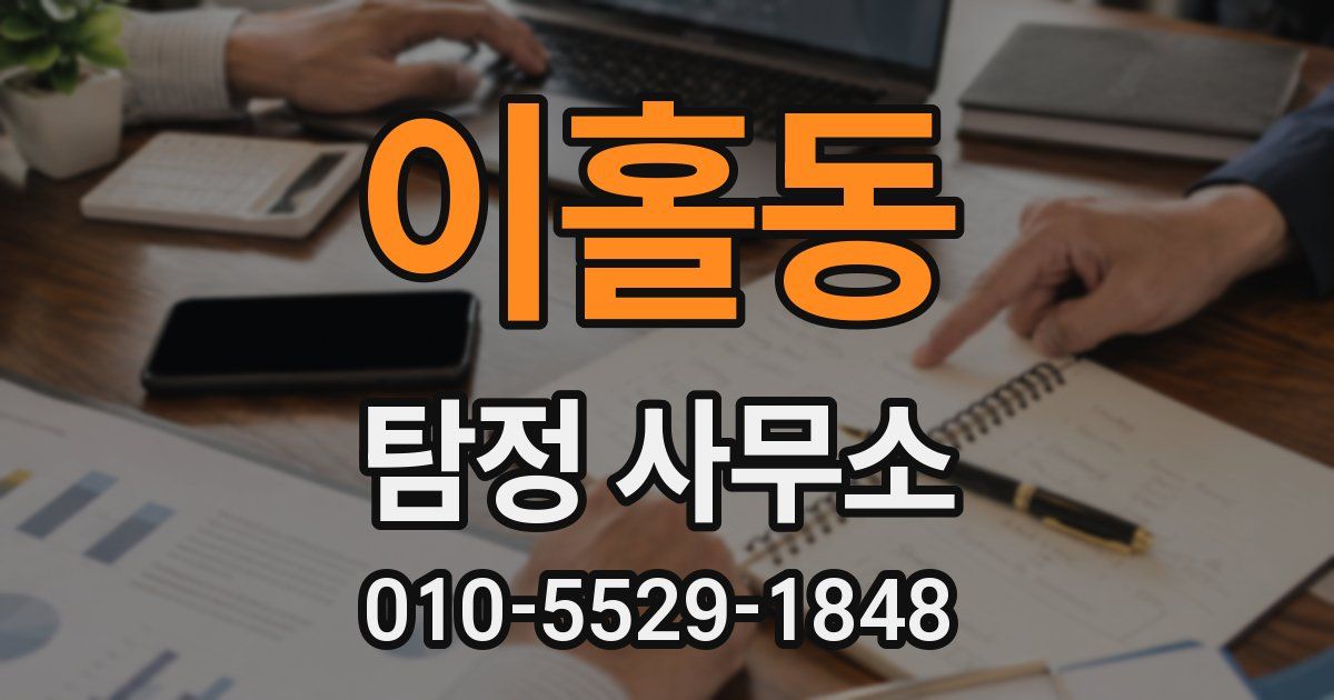 이홀동 탐정 사무소