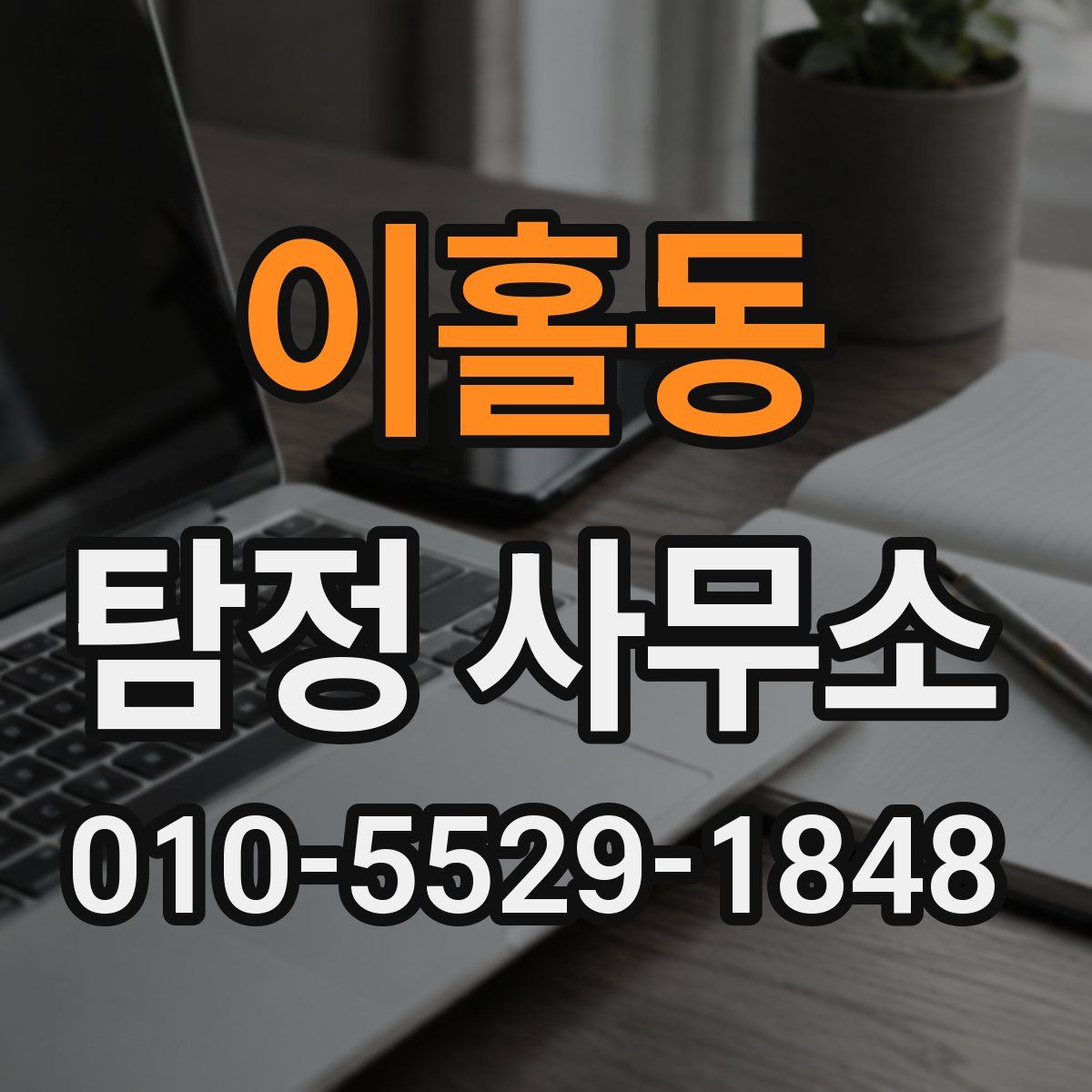 이홀동 탐정 사무소
