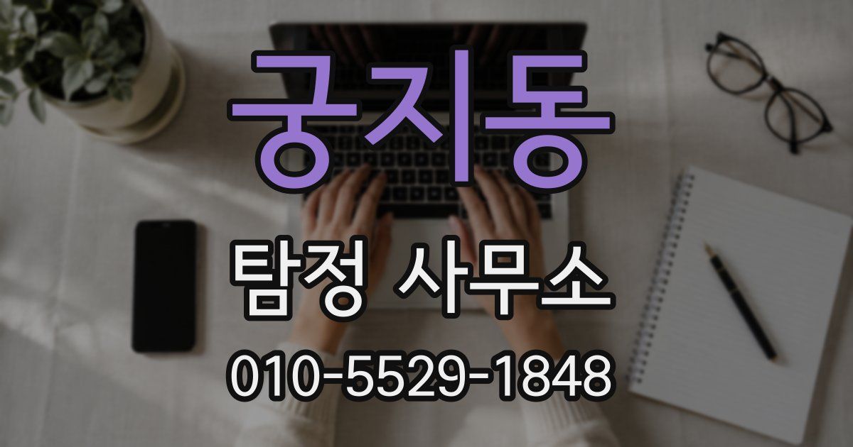 궁지동 탐정 사무소