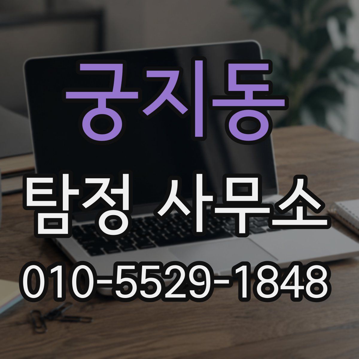 궁지동 탐정 사무소