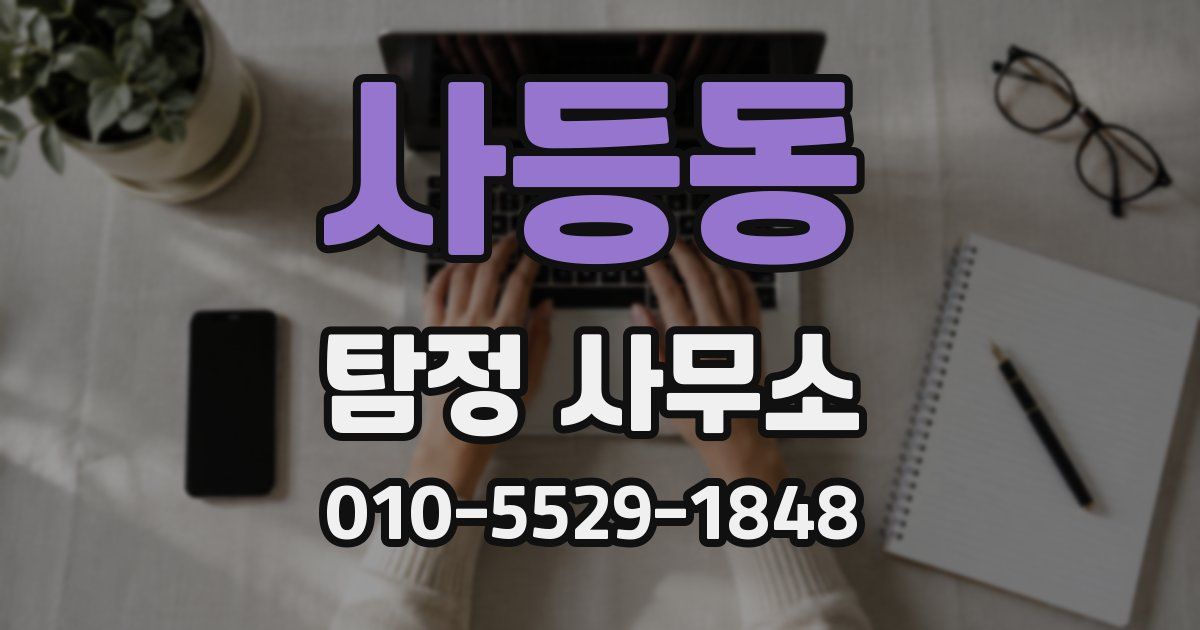 사등동 탐정 사무소