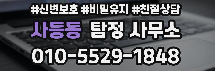 사등동 탐정 사무소
