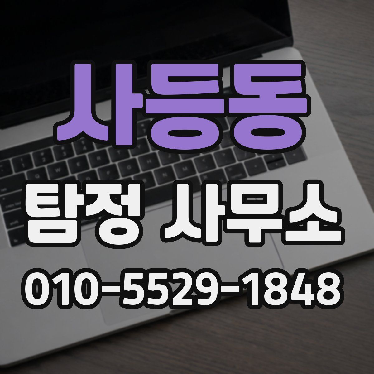 사등동 탐정 사무소