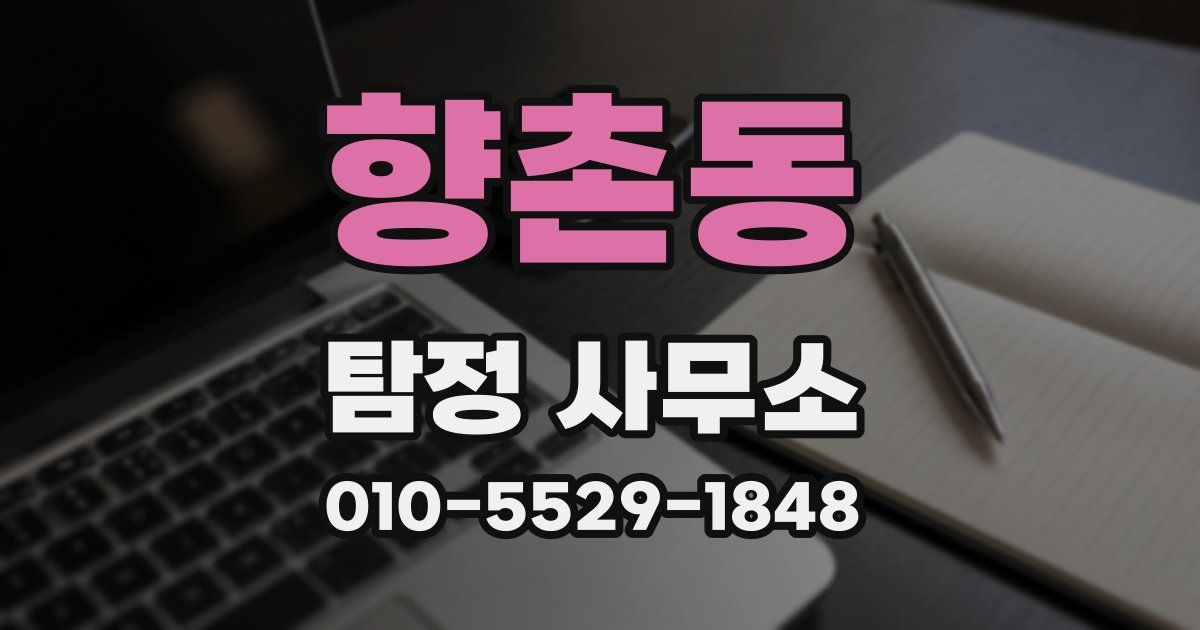 향촌동 탐정 사무소