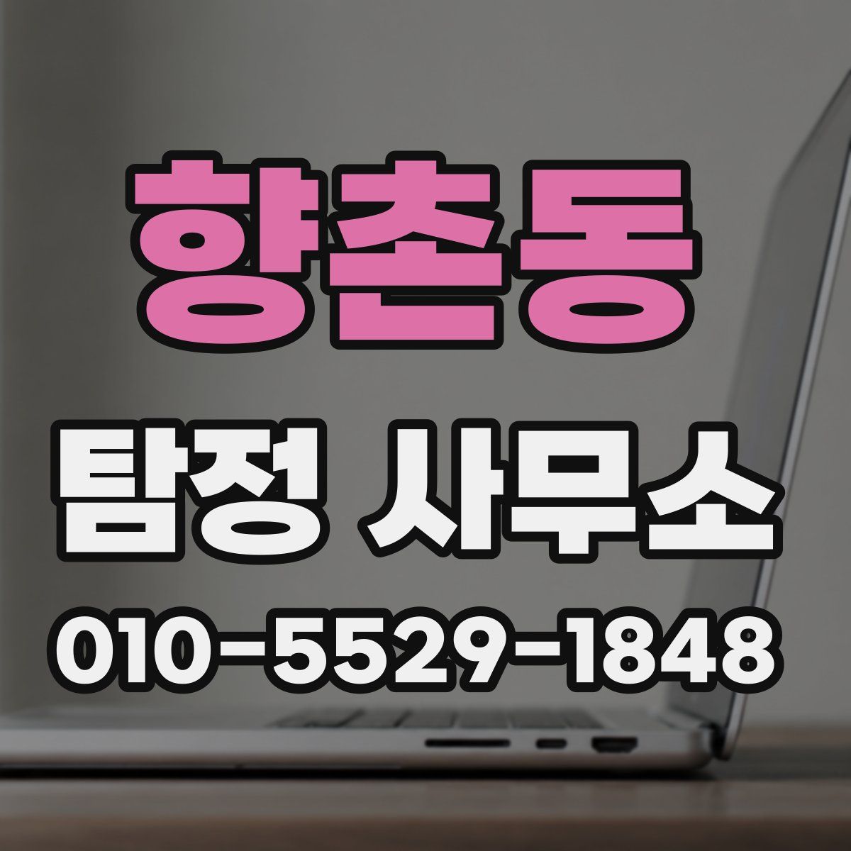 향촌동 탐정 사무소