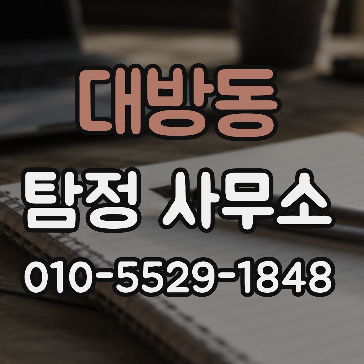 대방동 탐정 사무소
