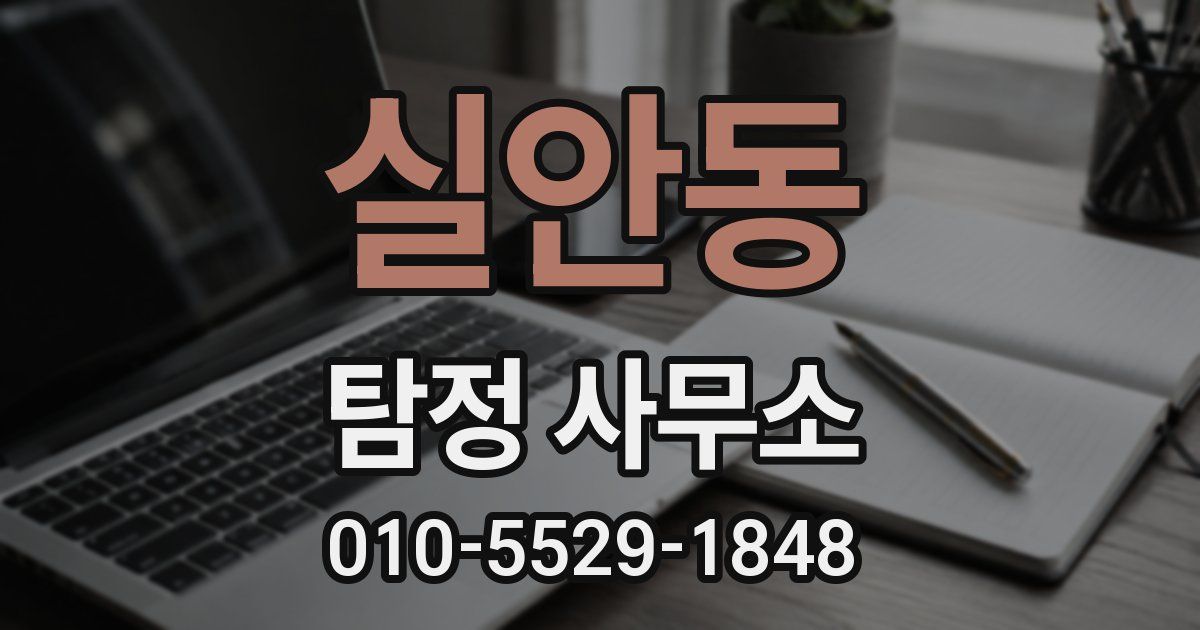 실안동 탐정 사무소
