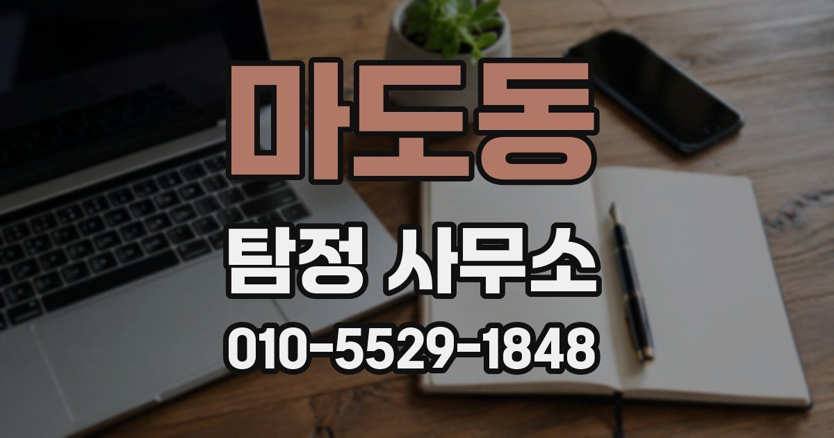 마도동 탐정 사무소
