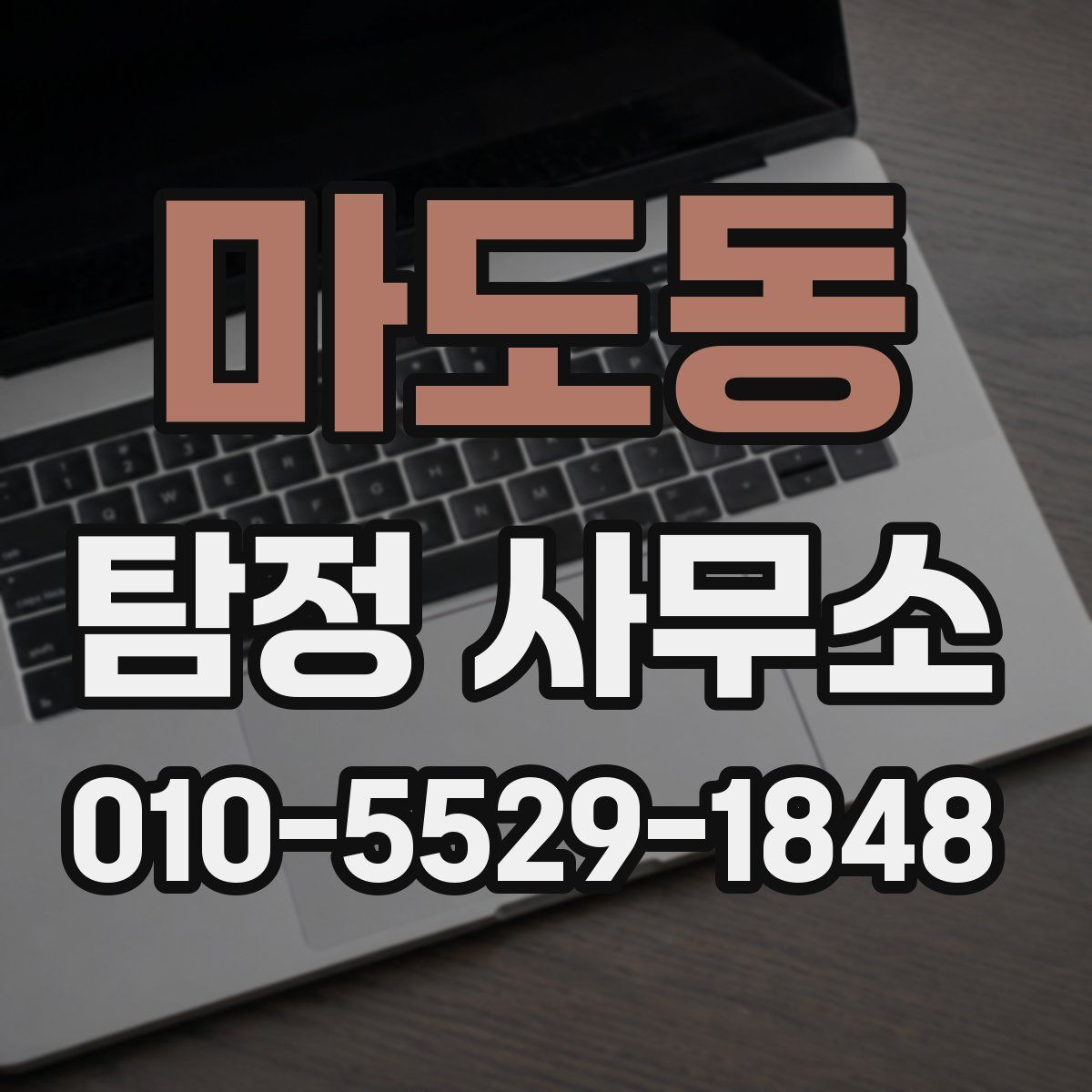 마도동 탐정 사무소