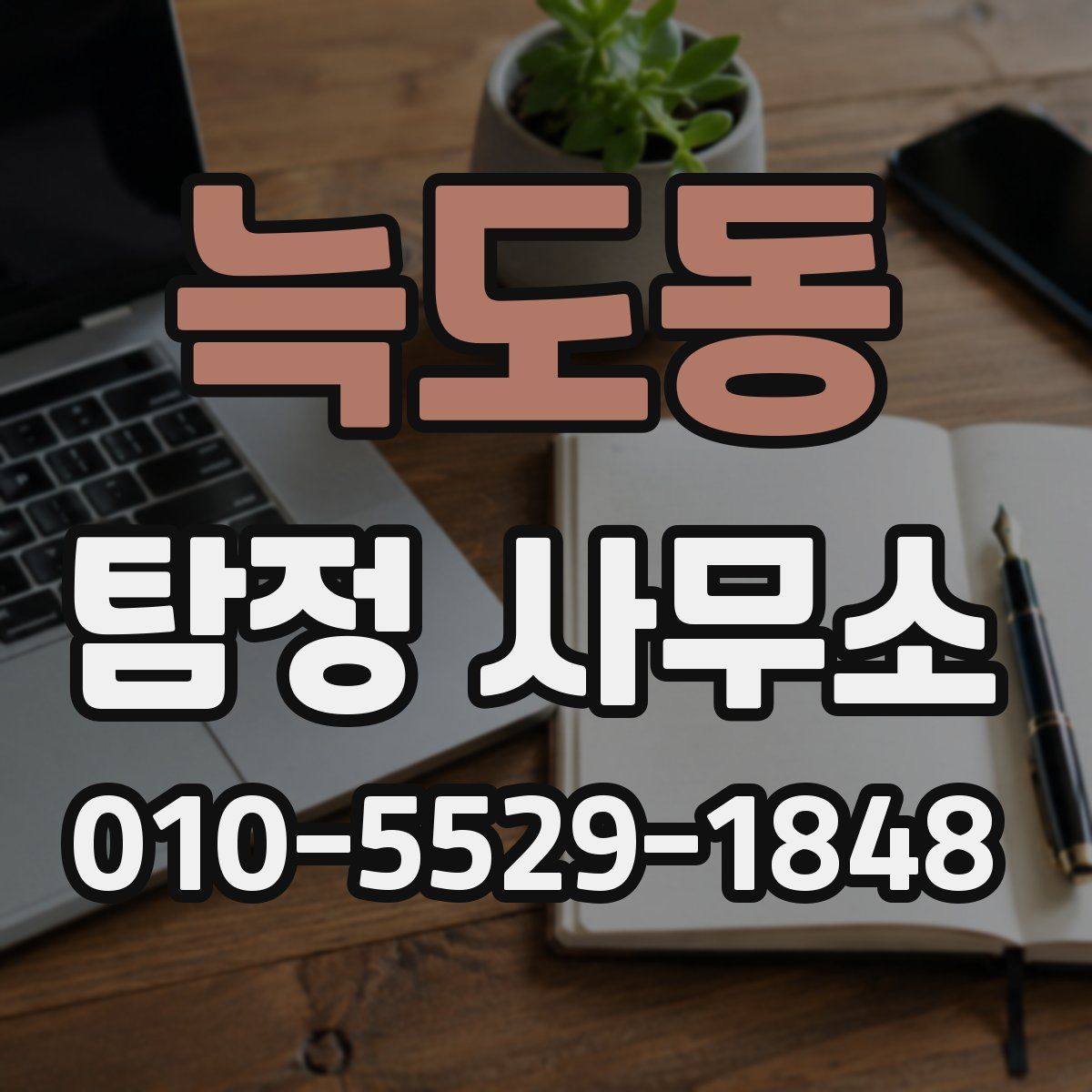 늑도동 탐정 사무소