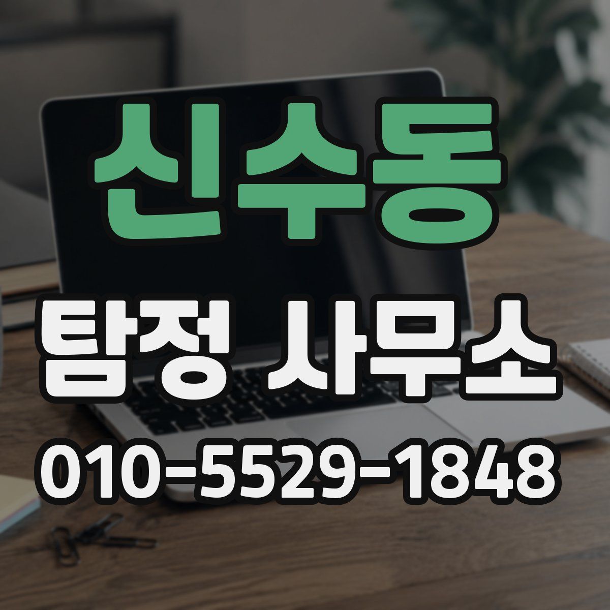 신수동 탐정 사무소