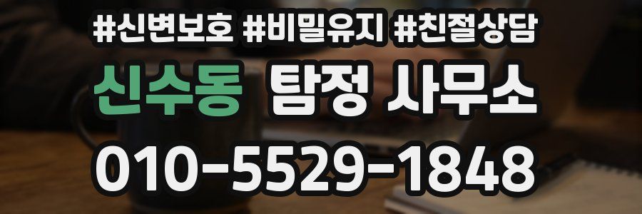 신수동 탐정 사무소
