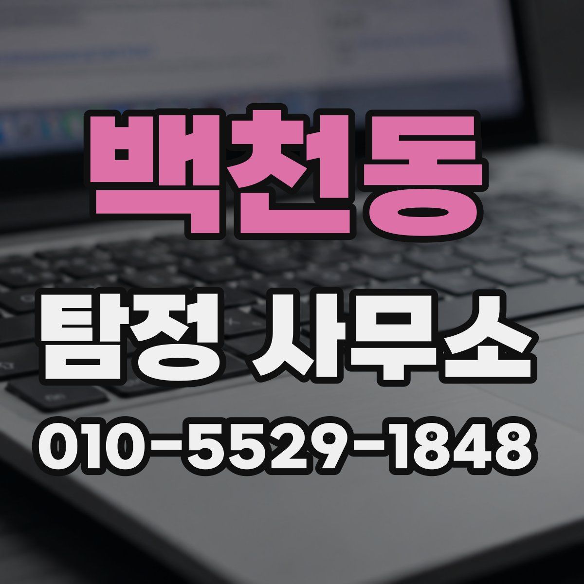 백천동 탐정 사무소