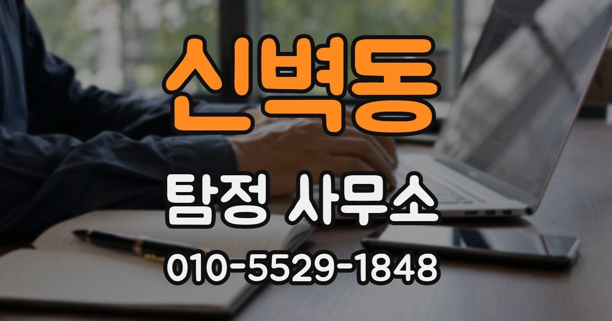 신벽동 탐정 사무소