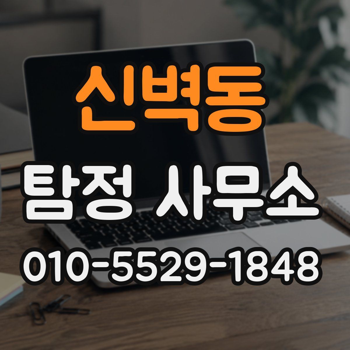 신벽동 탐정 사무소