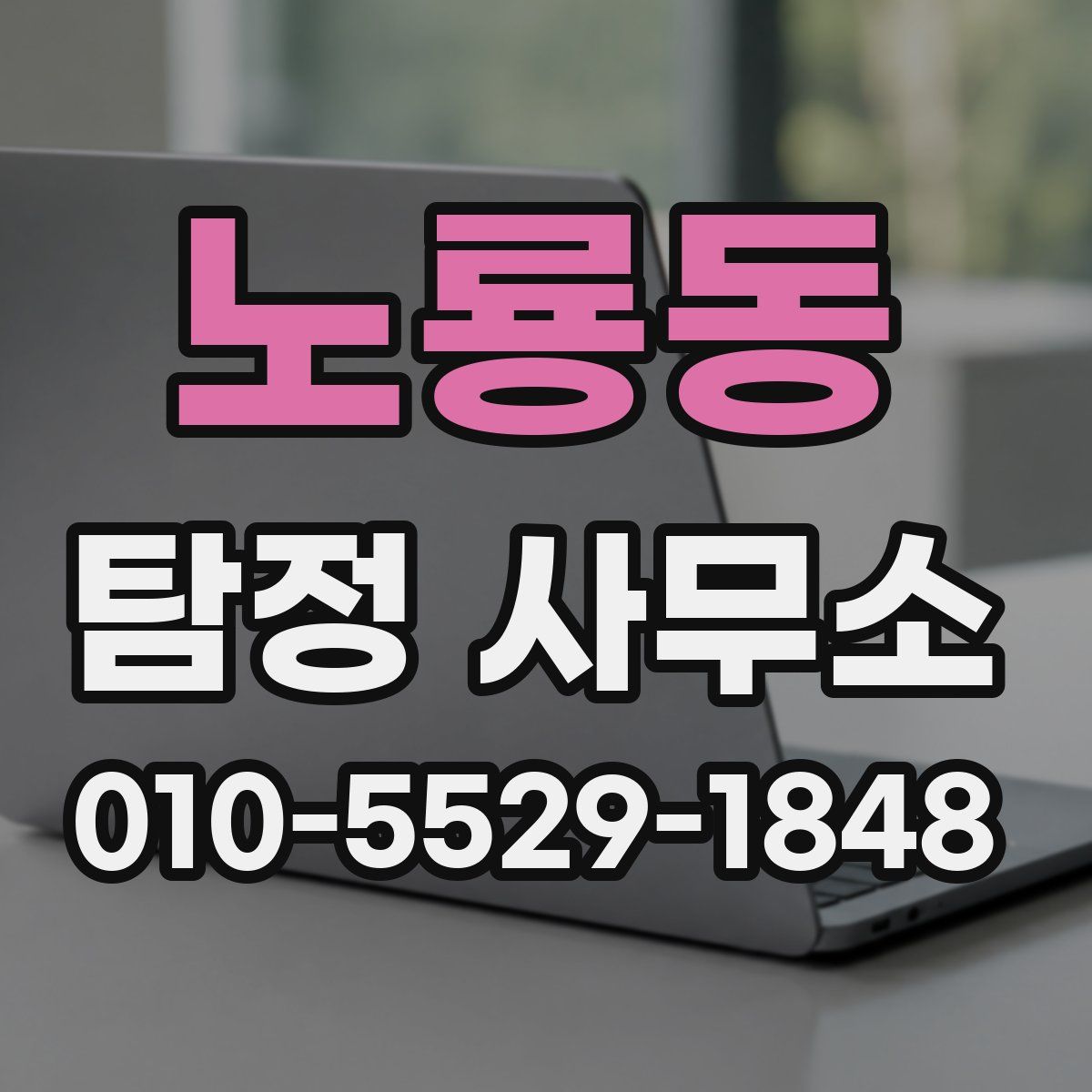 노룡동 탐정 사무소