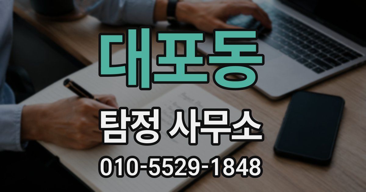 대포동 탐정 사무소