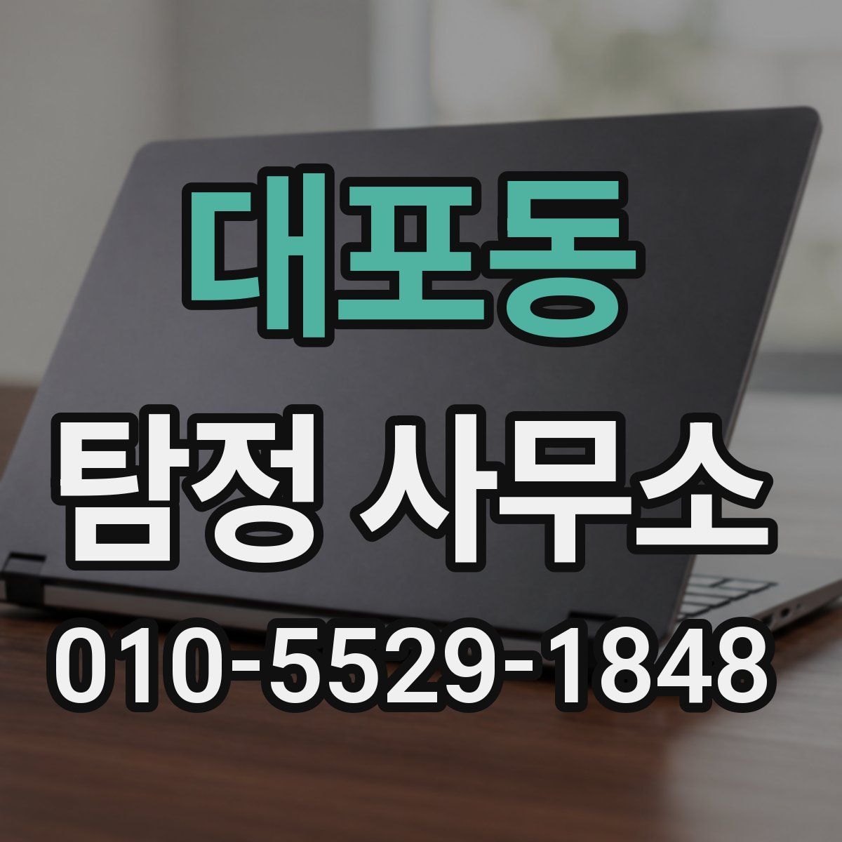 대포동 탐정 사무소