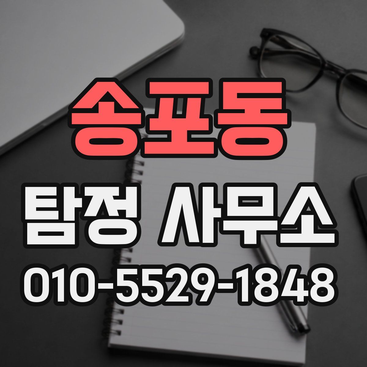 송포동 탐정 사무소