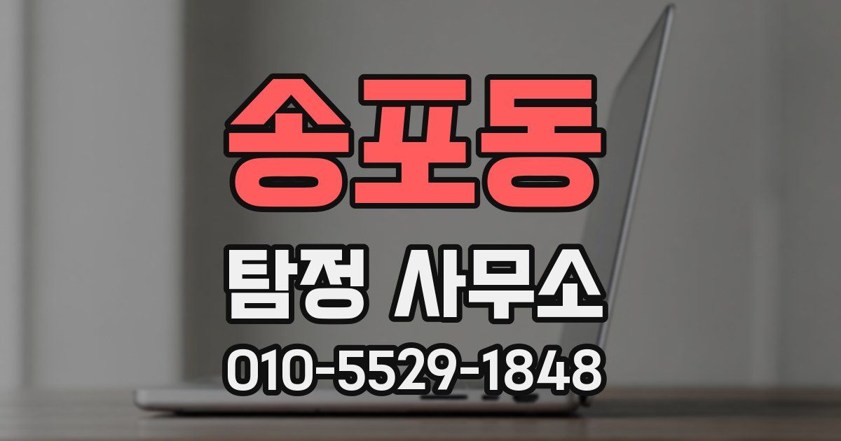 송포동 탐정 사무소