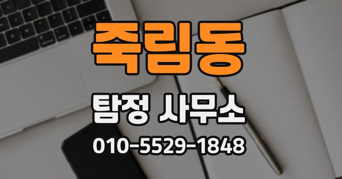 죽림동 탐정 사무소