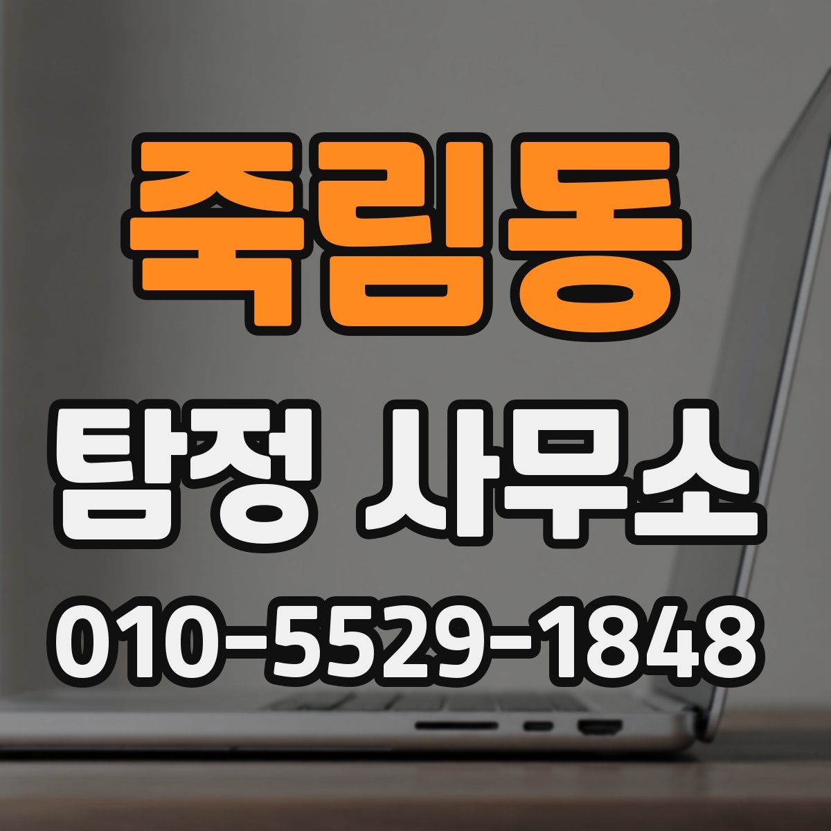 죽림동 탐정 사무소