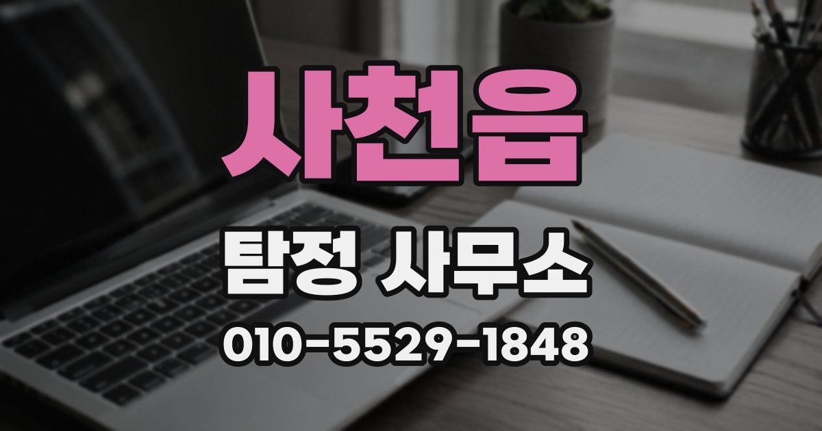 사천읍 탐정 사무소