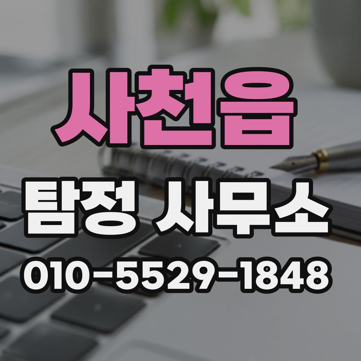 사천읍 탐정 사무소