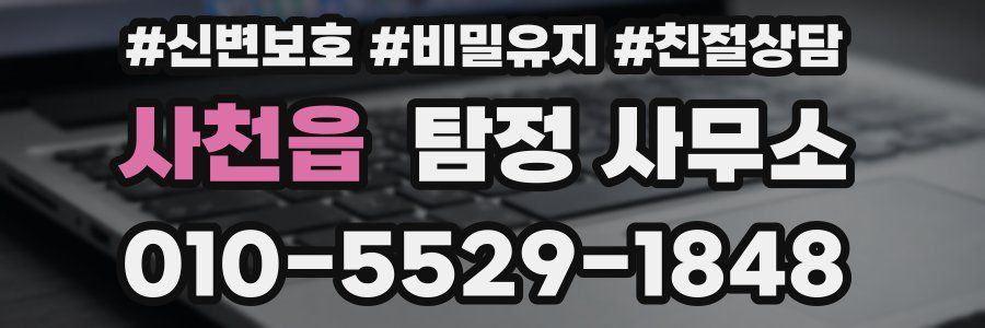 사천읍 탐정 사무소