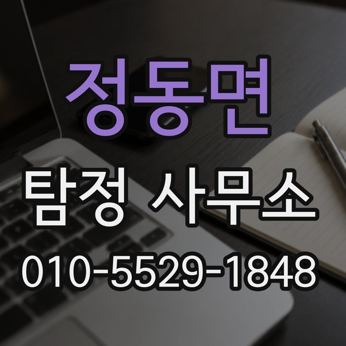 정동면 탐정 사무소