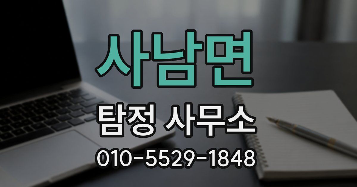사남면 탐정 사무소