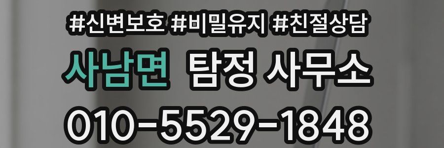 사남면 탐정 사무소