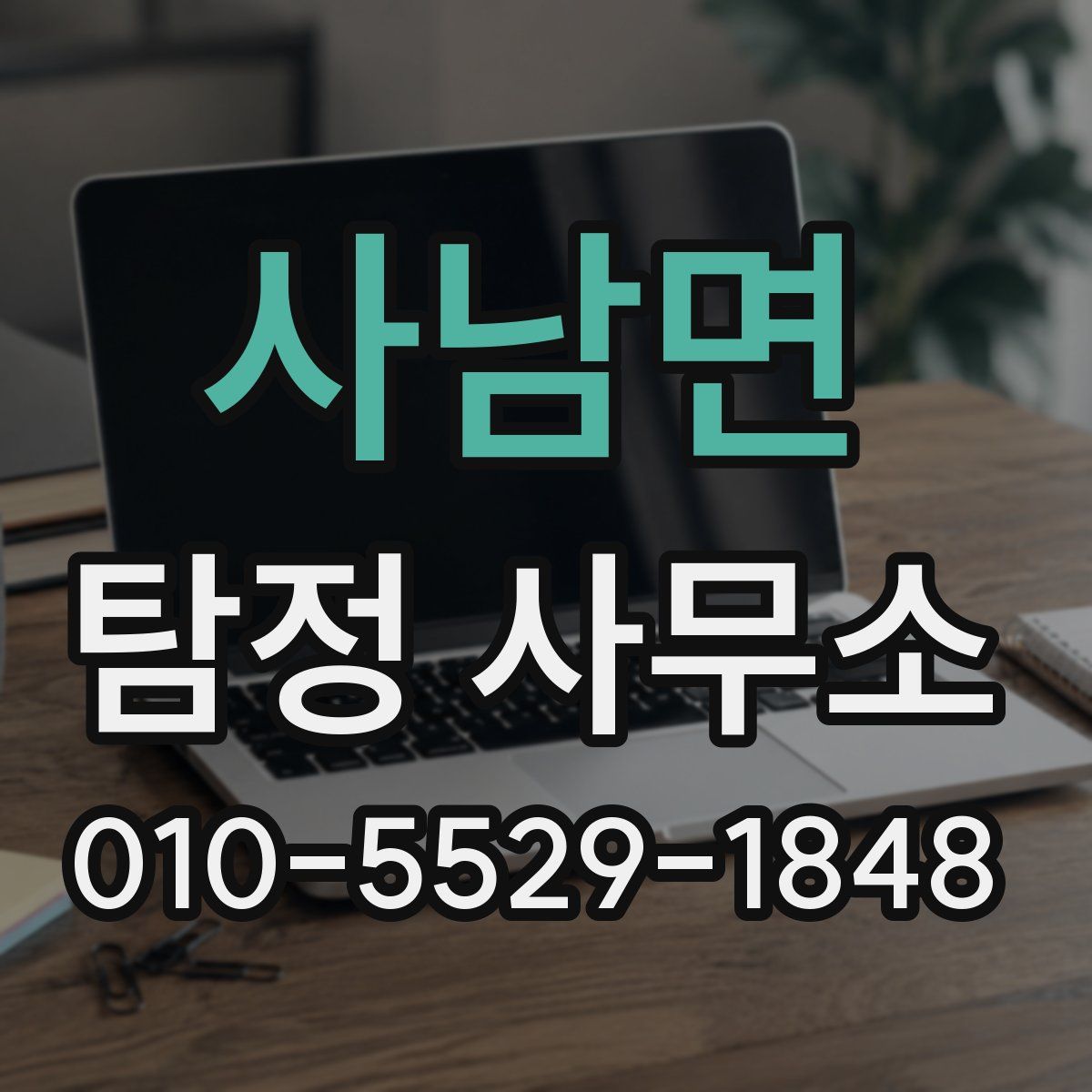 사남면 탐정 사무소