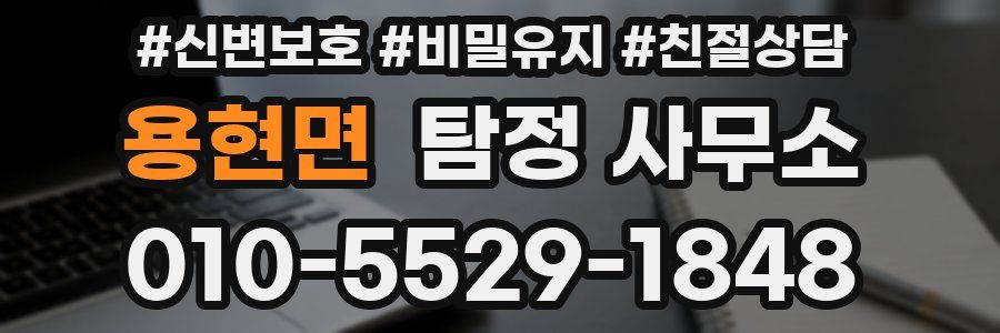 용현면 탐정 사무소