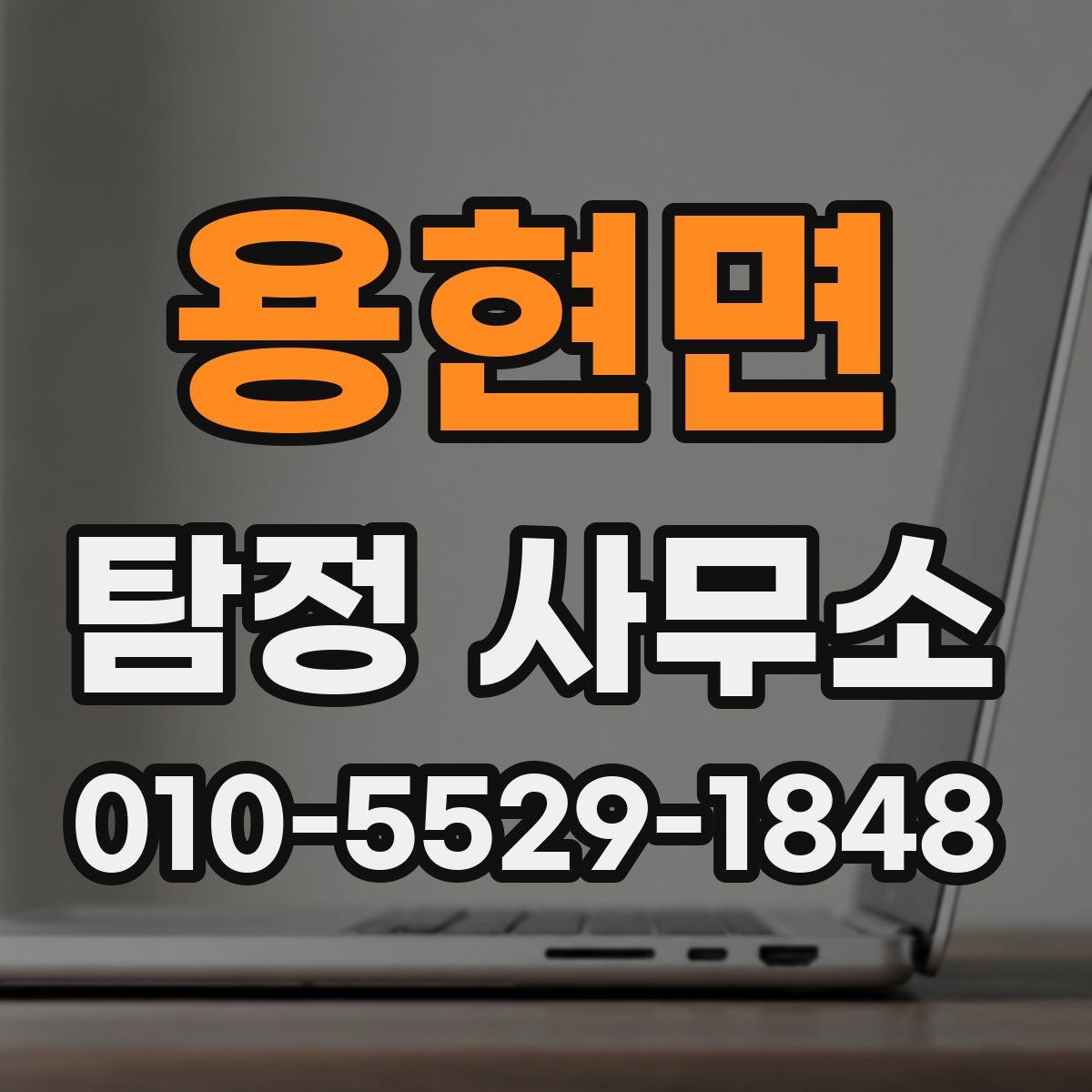 용현면 탐정 사무소