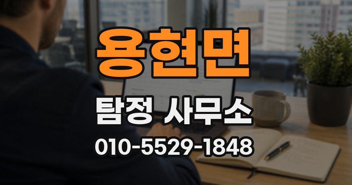 용현면 탐정 사무소